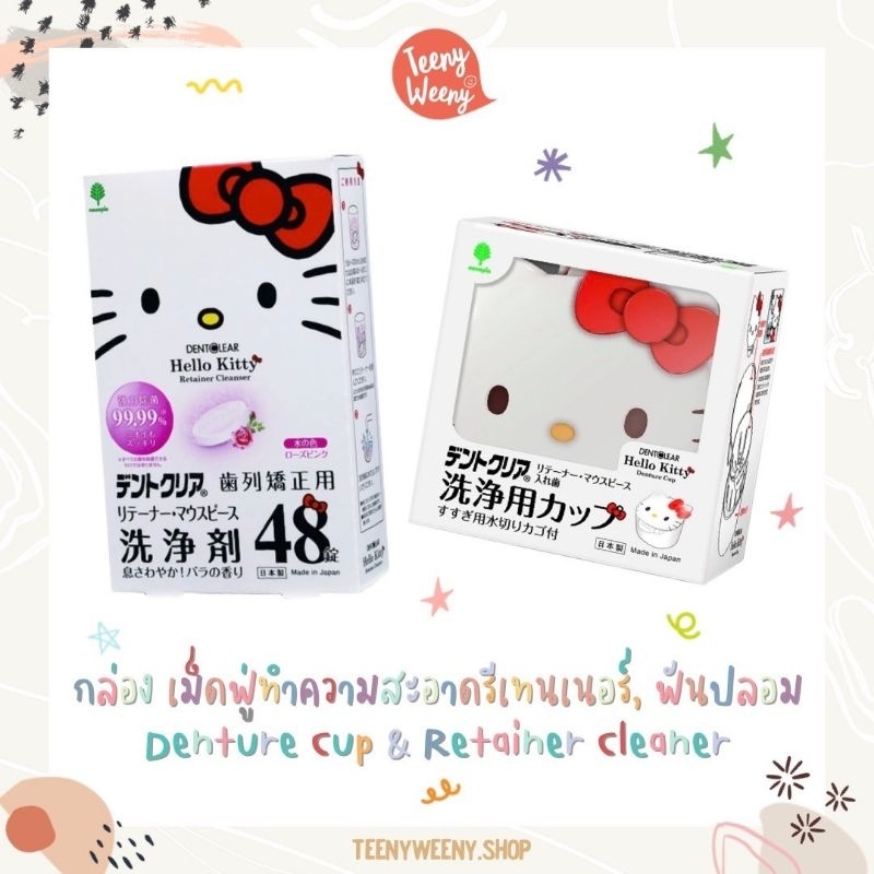 กล่องทำความสะอาดรีเทนเนอร์ซานริโอ้ Sanrio Dental Cup