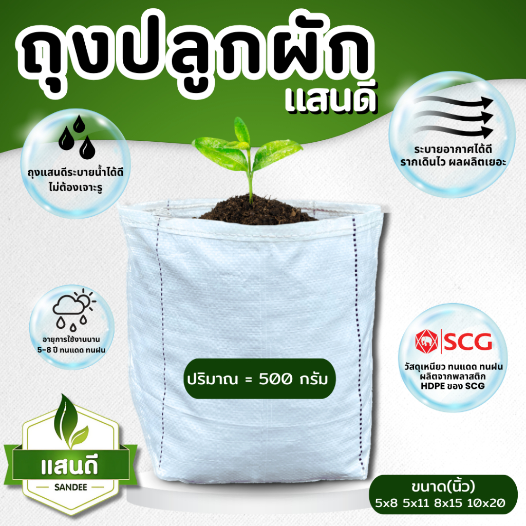 ถุงเพาะปลูกผัก ตราแสนดี ครึ่ง กิโลกรัม ระบายน้ำดี ทนแดด ทนฝน