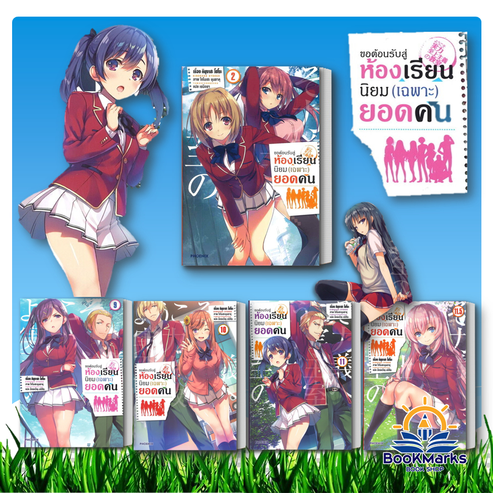 ขอต้อนรับสู่ห้องเรียนนิยม (เฉพาะ) ยอดคน เล่ม 2-11.5 ผู้เขียน: คินุงาสะ โชโงะ สนพ: PHOENIX-ฟีนิกซ์