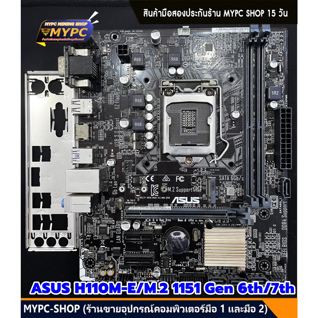 🆙 พร้อมส่ง :: Mainboard :: ASUS H110M-E/M.2 1151 Gen 6th/7th