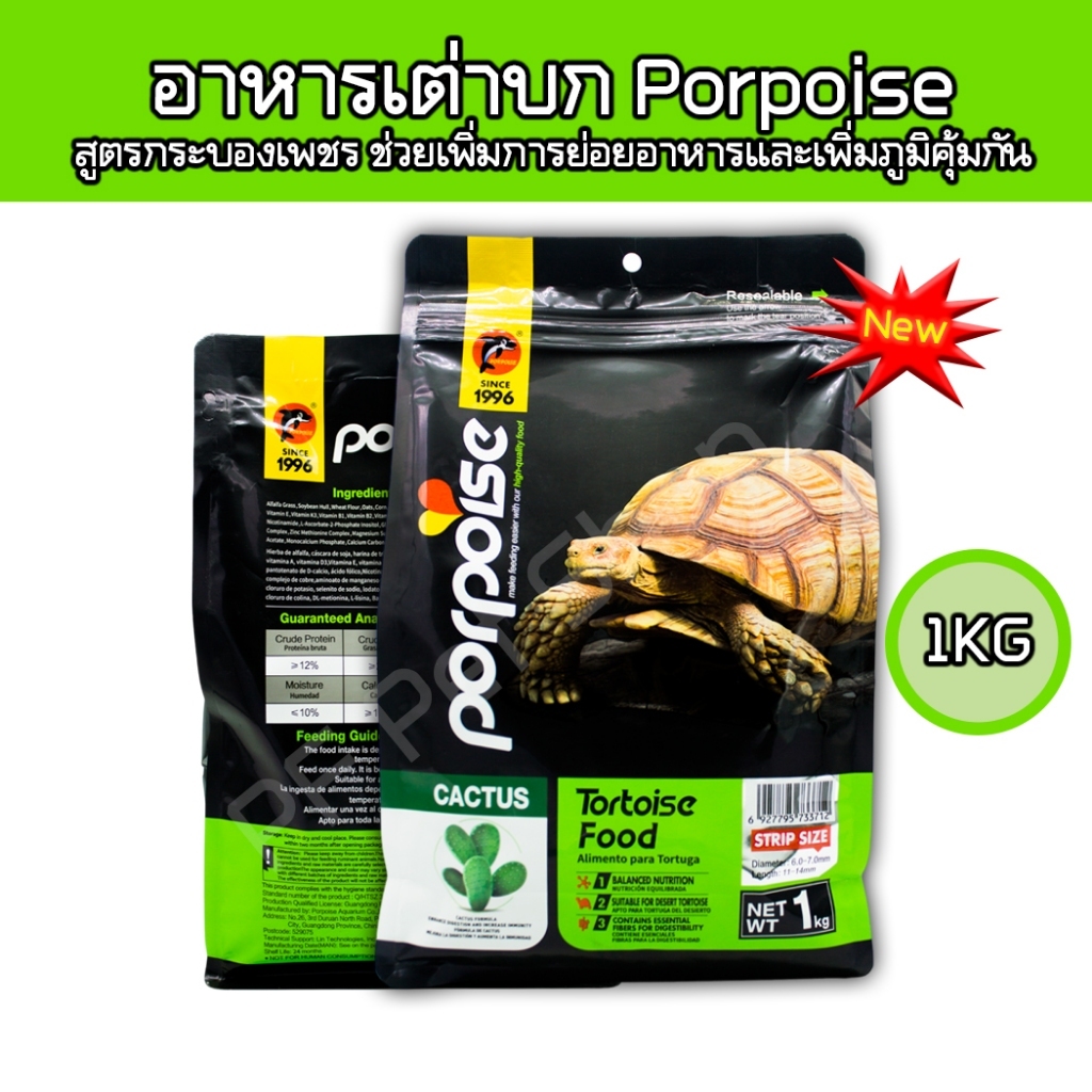 อาหารเต่าบก Porpoise Tortoises สูตรกระบองเพชร ช่วยเพิ่มการย่อยอาหารและเพิ่มภูมิคุ้มกัน 3ขนาด 150g,500g,1Kg