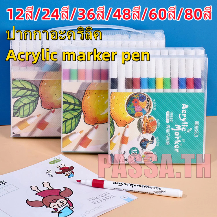 ปากกามาร์กเกอร์อะคริลิค 12-80 สี Acrylic marker pen กันน้ำ เขียนได้ทุกพื้นผิว /พลาสติก/ไม้/เหล็ก/