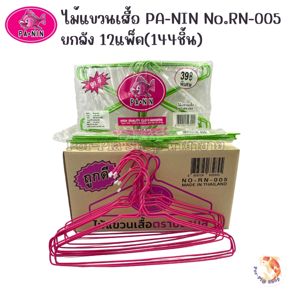 PA-NIN ไม้แขวนเสื้อปลานิล No.RN-005 เสื้อแขวนเสื้อลวดหุ้มพลาสติก ยกลัง 12แพ็ค (144ชิ้น) คละสีในลัง