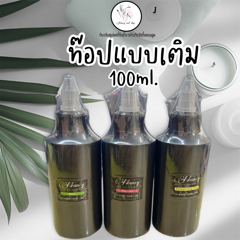 ท๊อปรีฟิว 100ml. ท๊อปกระจก ท๊อปเงา เบส  เคลือบเล็บ