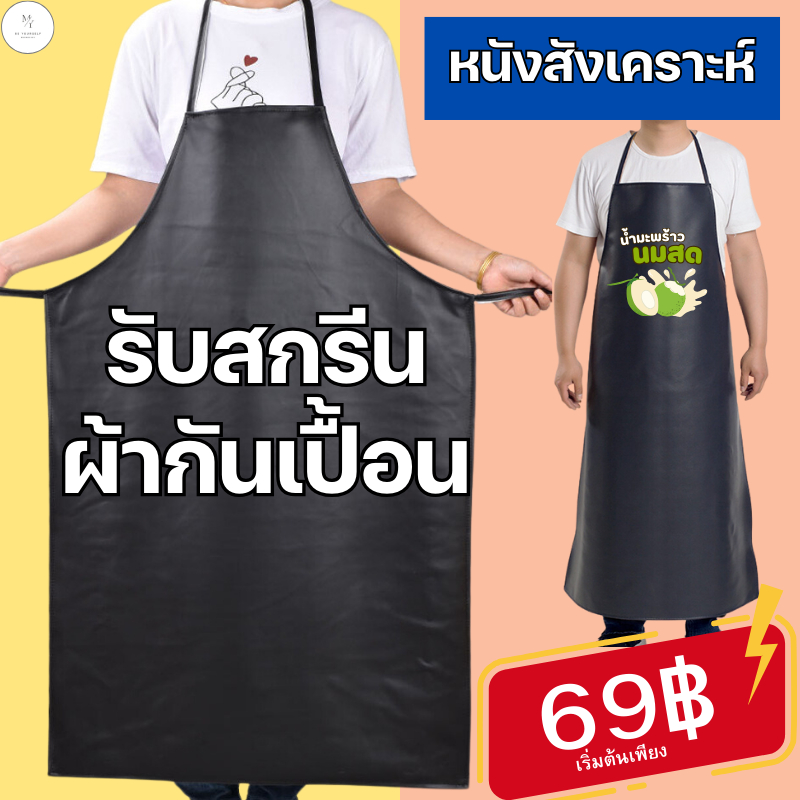รับสกรีนผ้ากันเปื้อน สามารถสกรีนข้อความ รูปภาพได้ สีพื้น ใส่ทำอาหารในครัว ผ้ากันเปื้อนกันน้ำ หนังสังเคราะห์