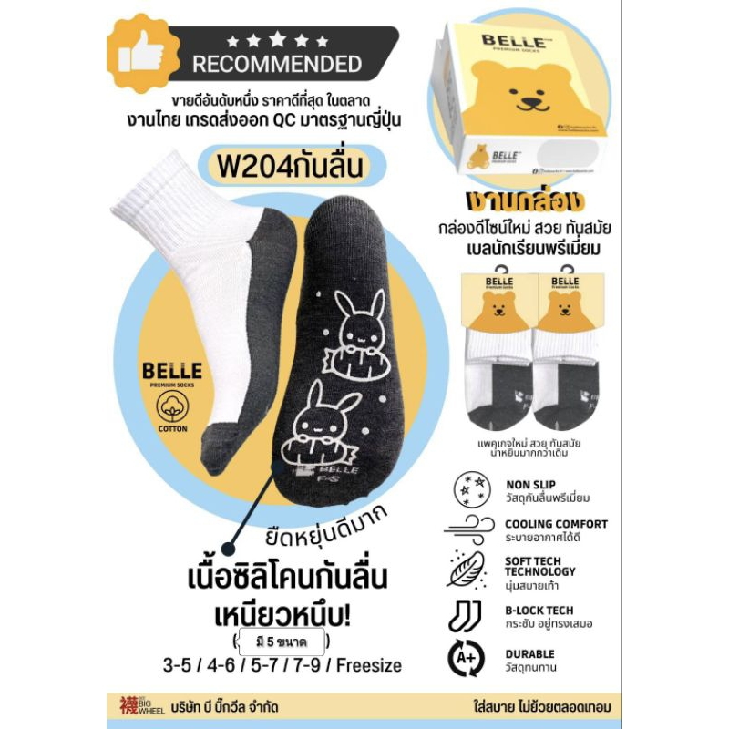ถุงเท้านักเรียนกันลื่น BELLE มี5ขนาด ถุงเท้าคุณภาพดี เกรดพรีเมี่ยม แพ็ค1/5คู่