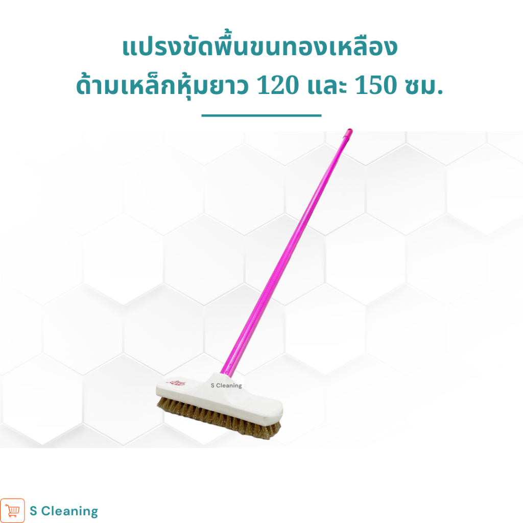 แปรงทองเหลืองด้ามหล็กความยาว 120 เซน