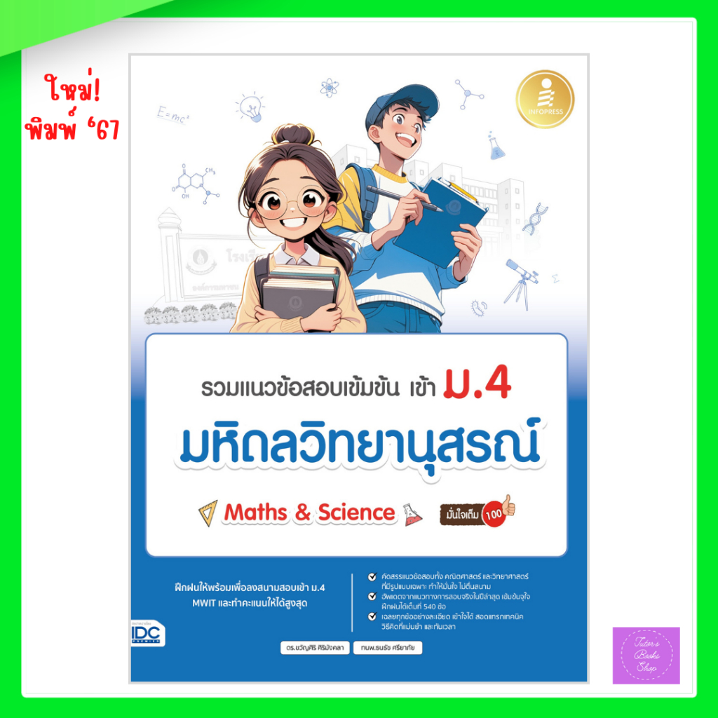 รวมแนวข้อสอบเข้มข้น เข้า ม.4 มหิดลวิทยานุสรณ์ [Math & Science] มั่นใจเต็ม 100 | มหิดลวิทยานุสรณ์