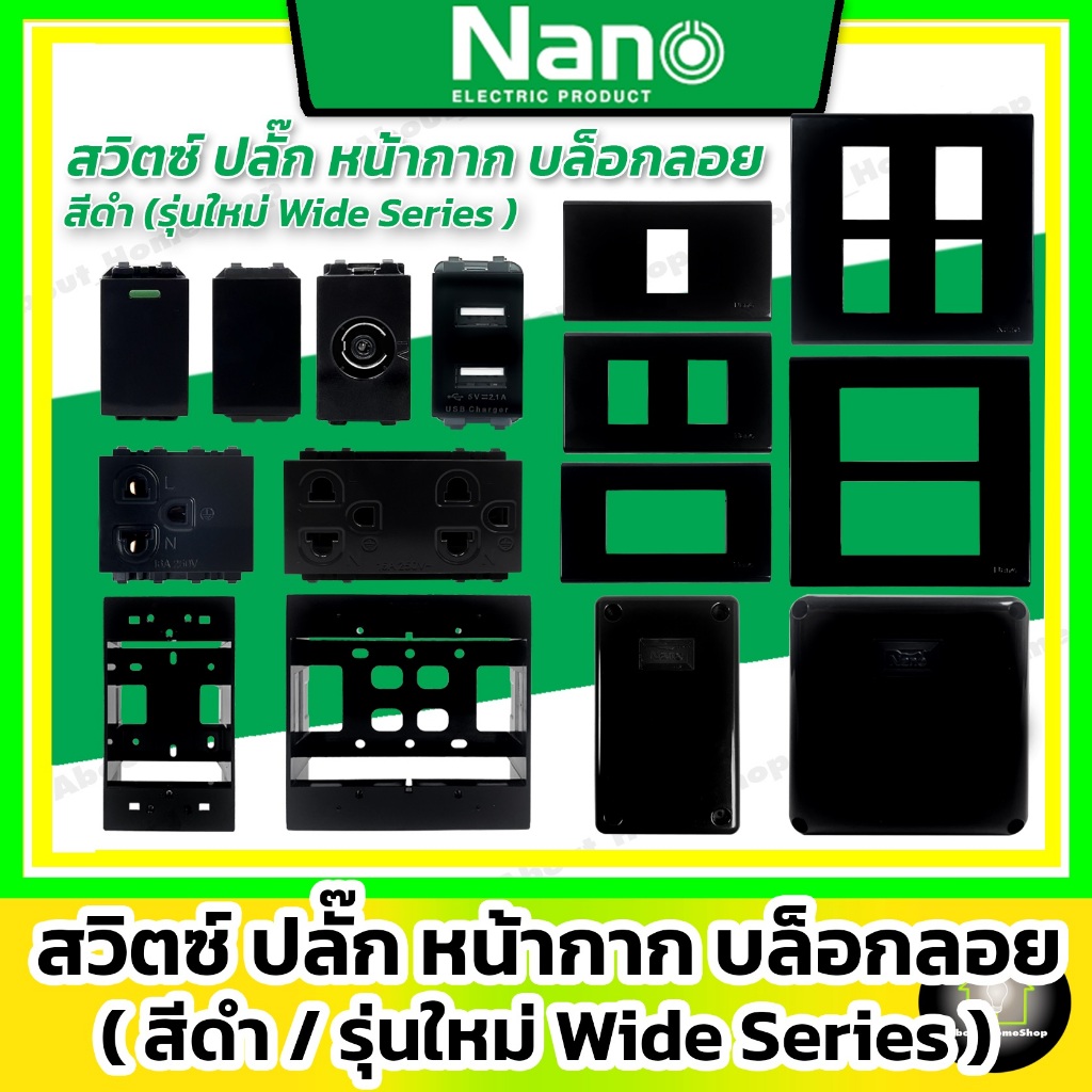 [ สีดำ ] Nano สวิตซ์ ปลั๊ก หน้ากาก กล่องกันน้ำ กล่องพักสาย รุ่นใหม่ Wide Series (รุ่นเสียบล็อค)