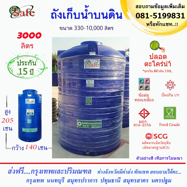 ถังน้ำ ถังเก็บน้ำบนดิน SAFE สีน้ำเงิน 3000 ลิตร ส่งฟรีกรุงเทพปริมณฑล (ต่างจังหวัดมีค่าส่ง) – โปรปัง