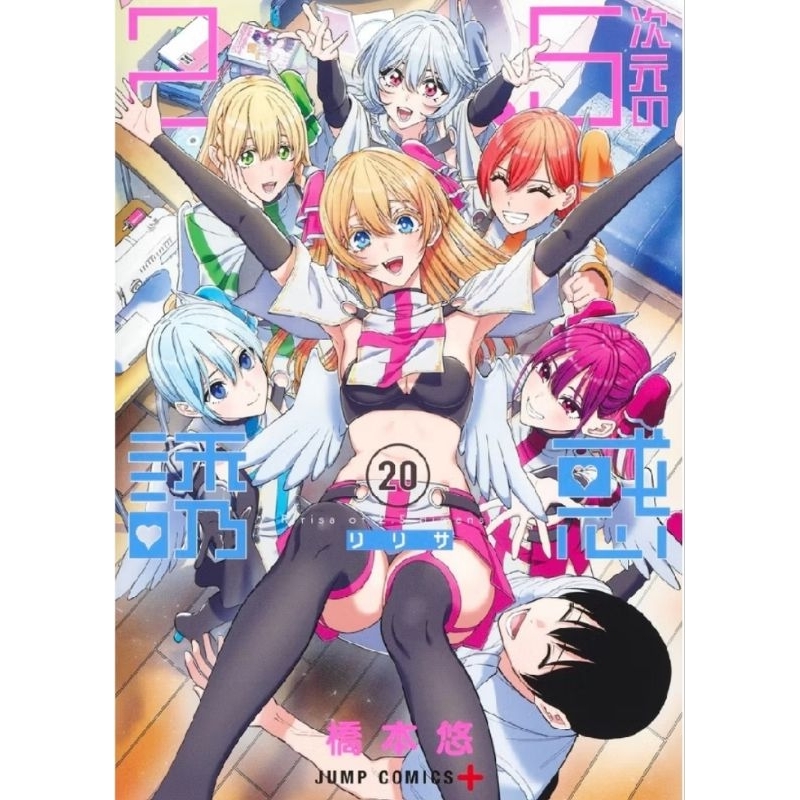 2.5 มิติ ริริสะ ภาษาญี่ปุ่น เล่ม1-20 ไม่เซนจุก 2.5 次元の誘惑 2.5 jigen no yuuwaku