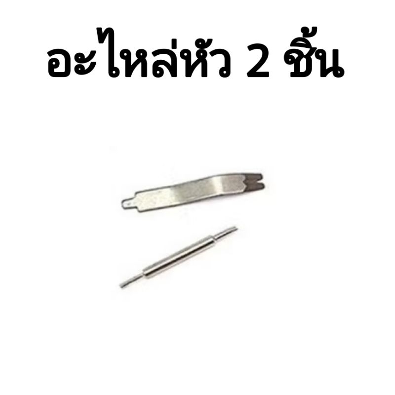 อะไหล่หัว 2 ชิ้นสำหรับด้ามถอดสายนาฬิกา