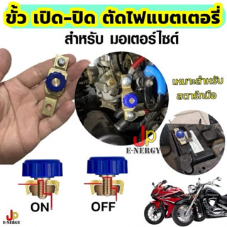(จัดส่ง 1-3วัน) สวิทซ์ซ่อน ตัดไฟแบตฯ ยืดอายุแบต สำหรับมอเตอร…