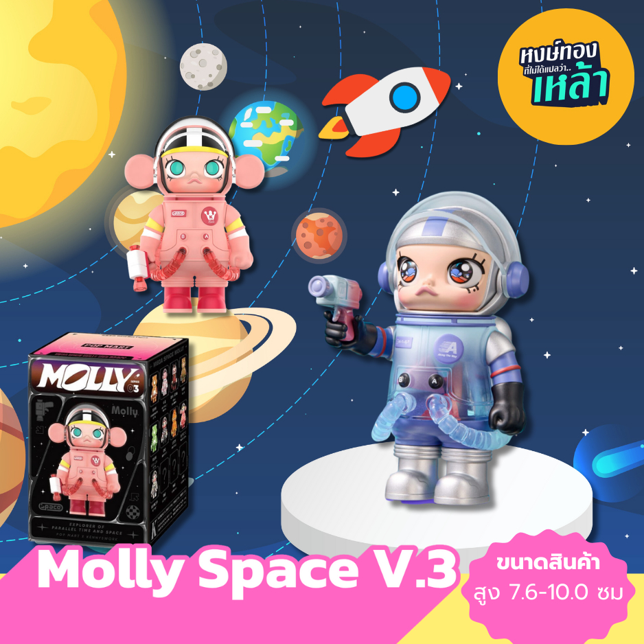 HT22: Molly Space V.3✨สินค้าพร้อมส่งจากไทย✨
