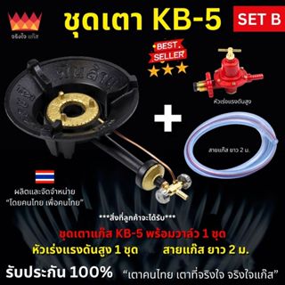 จริงใจแก๊ส เตาแก๊ส KB5 เตาฟู่ รุ่นเศรษฐีพันล้าน เตาแม่ค้า ชุ…