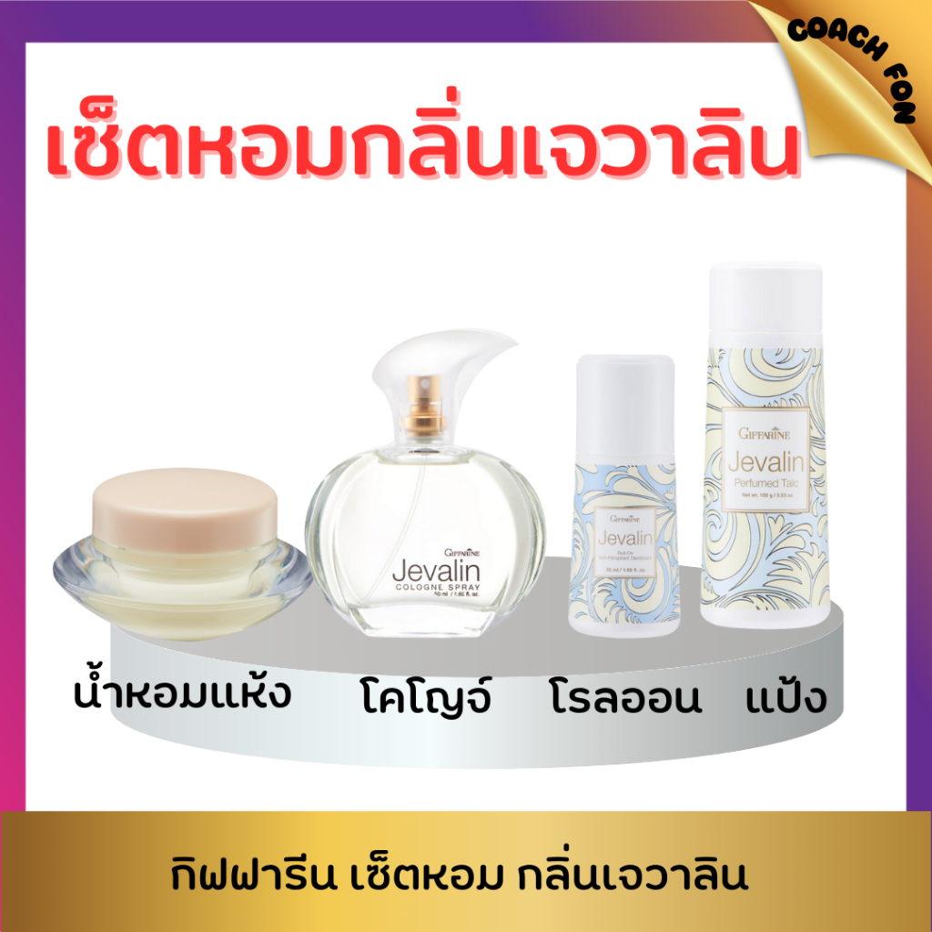 Giffarine เซ็ตน้ำหอมเจวาลิน Jevalin (น้ำหอม + แป้งหอม + โรลออน) กิฟฟารีน ติดทนนาน แห้งสบายตลอดวัน