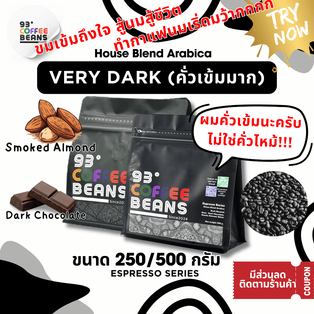 Very Dark เมล็ดกาแฟคั่วเข้มมาก 93DegreeCoffee กาแฟ เมล็ดกาแฟ กาแฟคั่วบด กาแฟสด กาแฟดอยช้าง กาแฟปางขอน เม็ดกาแฟ กาแฟเมล็ด