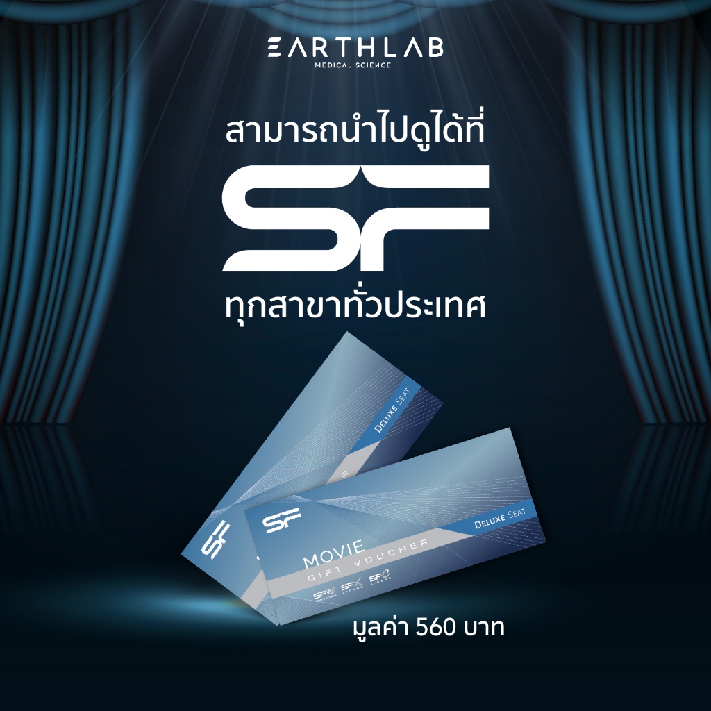 ของแถม ตั๋วหนัง SF 2 ใบ มูลค่า 560 บาท