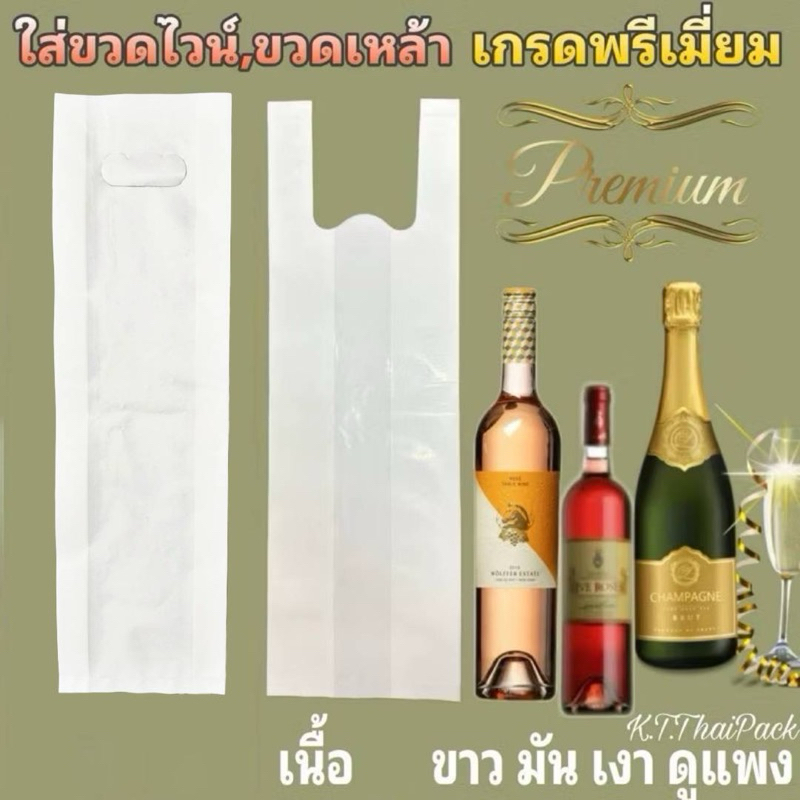 ถุงหิ้วใส่ขวดไวน์,ขวดเหล้า (เกรด A สีขาว ดูแพง) ผลิตพิเศษ