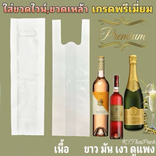 ถุงหิ้วใส่ขวดไวน์,ขวดเหล้า (เกรด A สีขาว ดูแพง) ผลิตพิเศษ