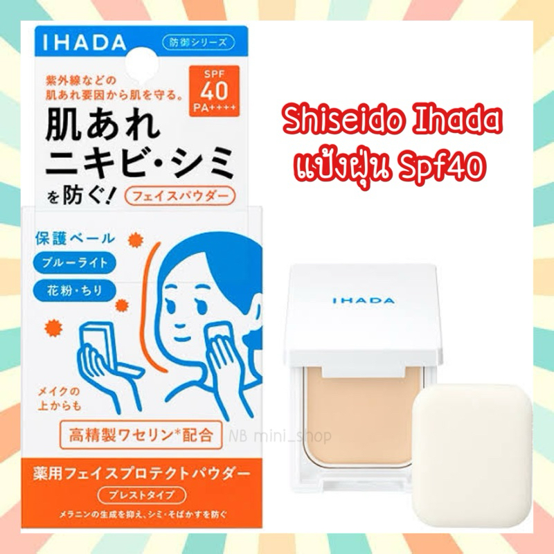 🔥 พร้อมส่ง Shiseido Ihada แป้งฝุ่น Spf40 PA++++ เนื้อแมตต์ ดูเป็นธรรมชาติ กันแดด กันฝุ่นPM2.5 และละอ
