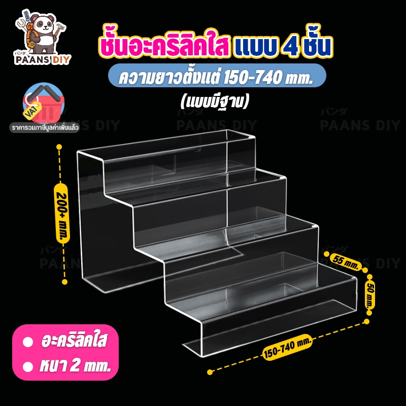รุ่นใหม่เพิ่มฐาน ชั้นวางโมเดล ฟิกเกอร์ ชั้นวางของอะคริลิค ใส่ตู้ Index SB IKEA งานแบบดัด ขั้นบันได 4 ชั้น หนา 2 มิล