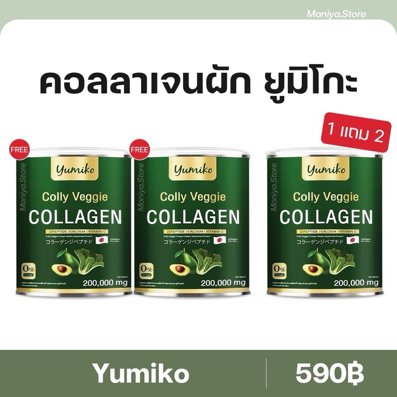 [1แถม2 ] Colly Veggie Collagen คอลลาเจนผัก ขนาดจัมโบ้ 200,000 มิลลิกรัม คอลลาเจนบำรุงผิว ข้อ กระดูก ผม