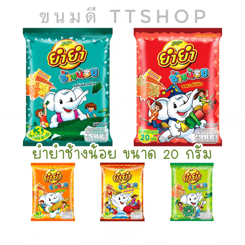 (คละรส12ห่อ) YumYum ยำยำช้างน้อย มาม่าเด็ก 5 รสชาติ แบ่งขาย ขนมเด็ก ขนมโบราณ