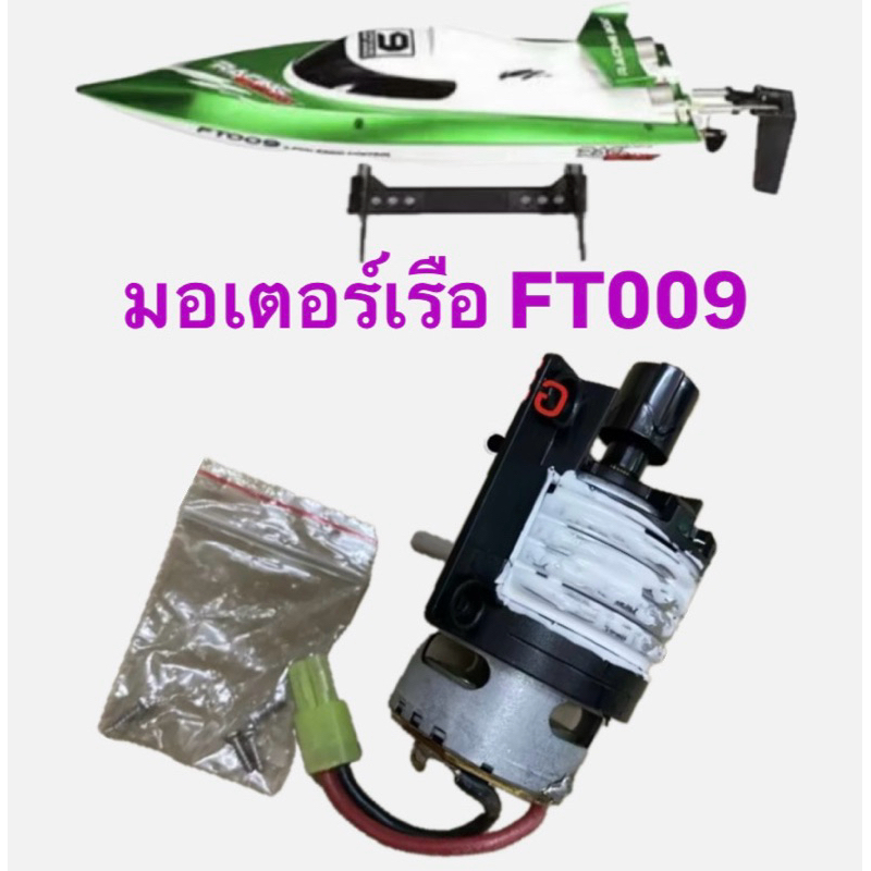 อะไหล่มอเตอร์เรือเดิม FT009