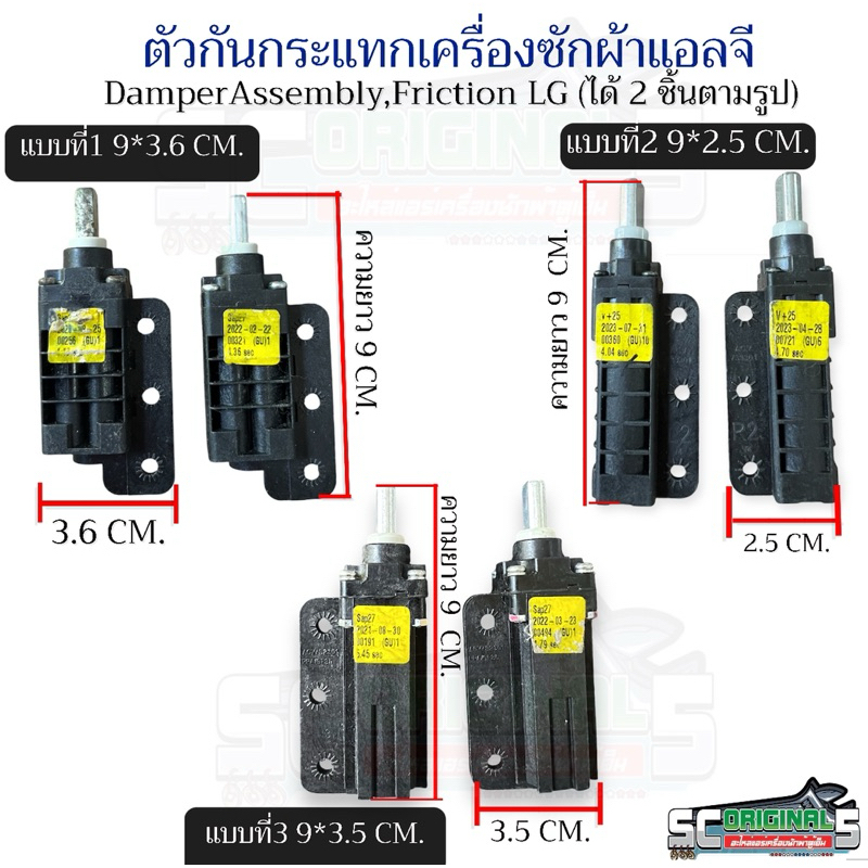 (ถอดแท้)ตัวกันกระแทกเครื่องซักผ้าแอลจีแท้ Damper Assembly,Friction LG (ได้ 2 ชิ้นตามรูป) มี3แบบให้เลือก