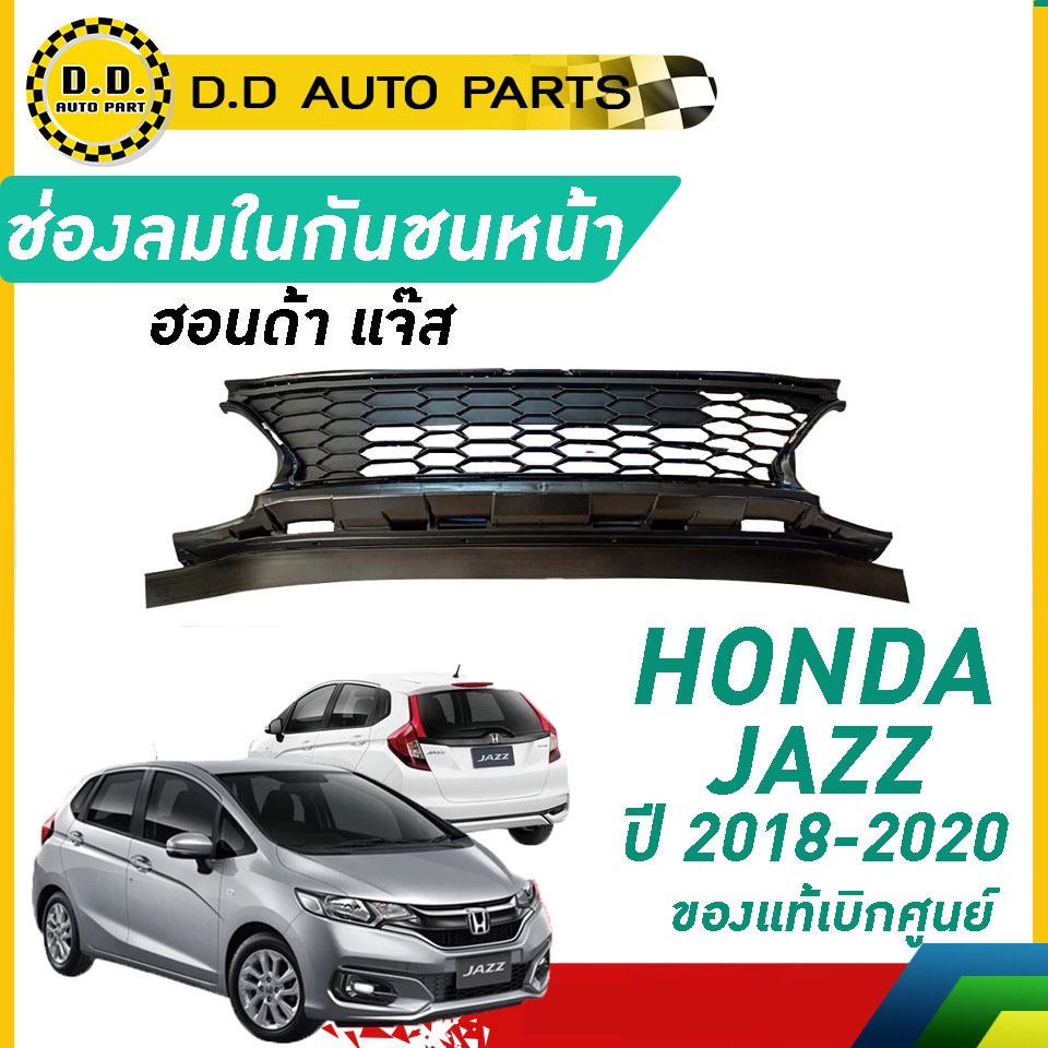 ช่องลมในกันชนหน้า อันกลาง  HONDA JAZZ ปี​ 2018-2020 ฮอนด้า แจ๊ส ของแท้ เบิกศูนย์ 100%