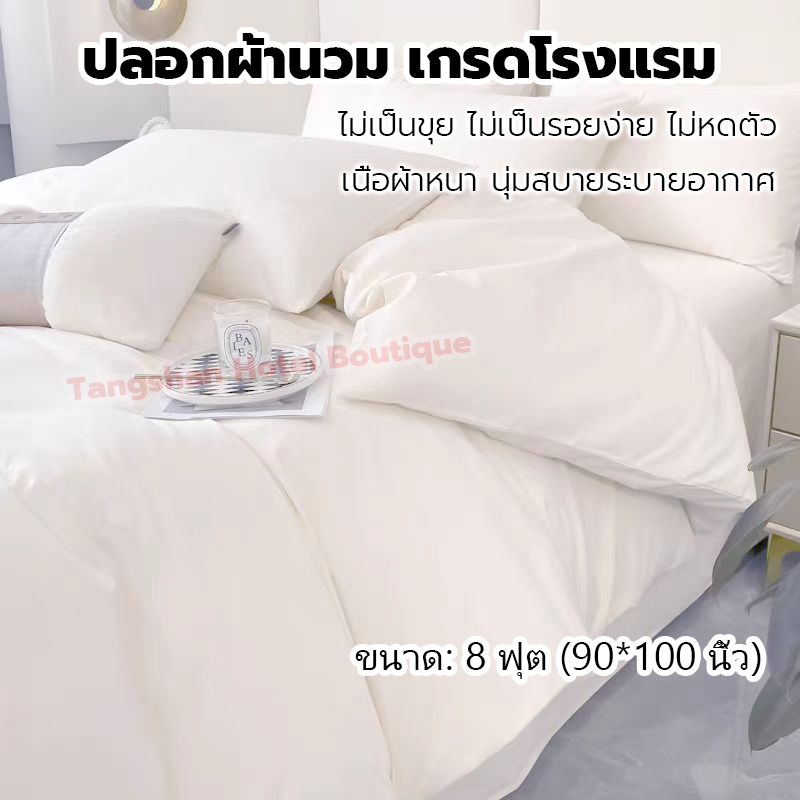 ปลอกผ้านวม มีซิป ซองนวม กันไรฝุ่น ไม่เป็นขุย เนื้อผ้าหนา เรียบนุ่มสบาย 8ฟุต(90*100 นิ้ว) quilt cover ซักง่าย สีขาว