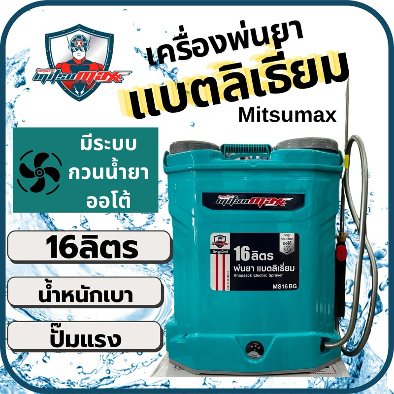ถังพ่นยาแบตลิเธี่ยม Mitsumax มีระบบกวนน้ำยาออโต้ เครื่องพ่นยาแบต16ลิตร