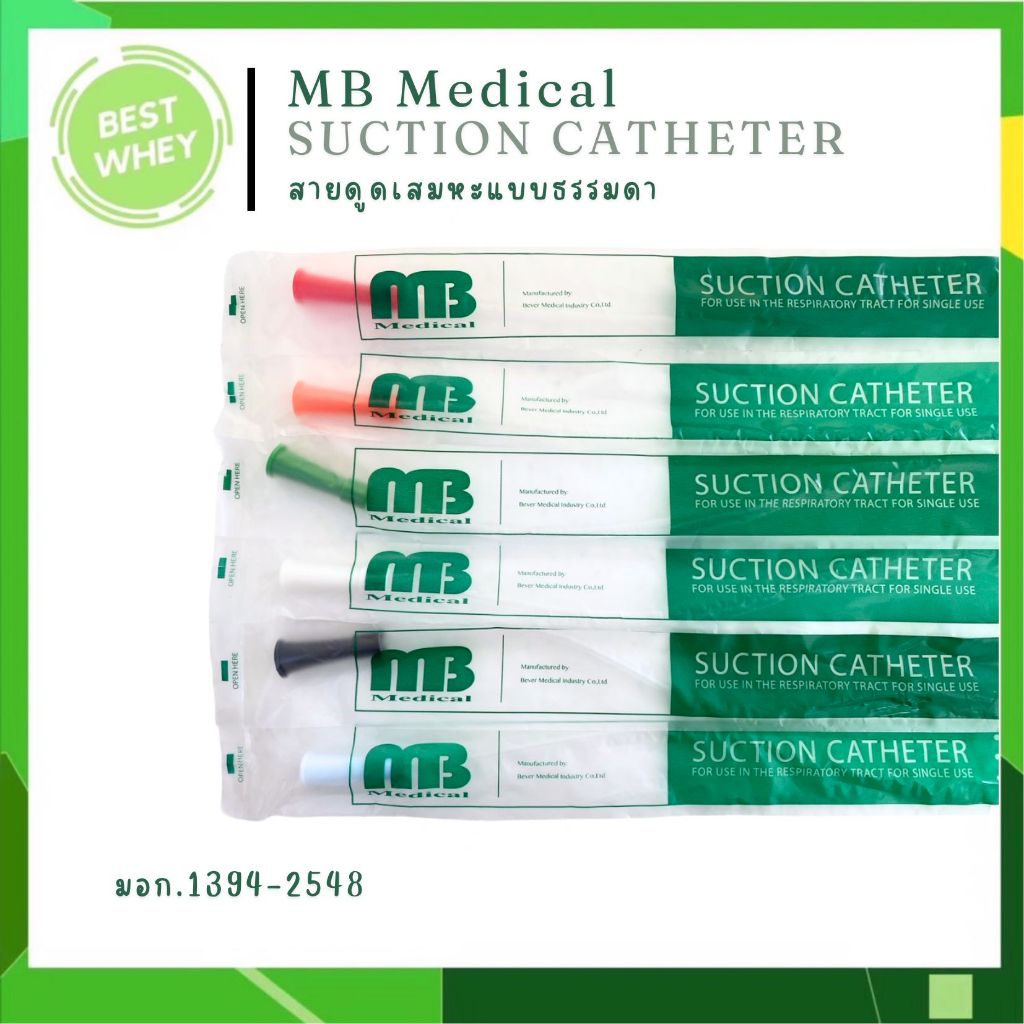 (แบ่งขาย)Suction Catheter สายดูดเสมหะ ยี่ห้อ MB (medical)