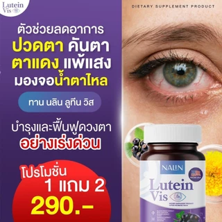 { 1 แถม 2 }นลิน ลูทีน วิส บำรุงสายตา 1 กระปุก มี 30 แคปซูล
