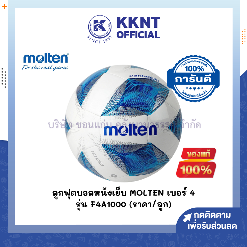 💙KKNT | ลูกฟุตบอล Molten รุ่น F4A1000 หนังพีทียู เบอร์ 4 (ราคา/ลูก)