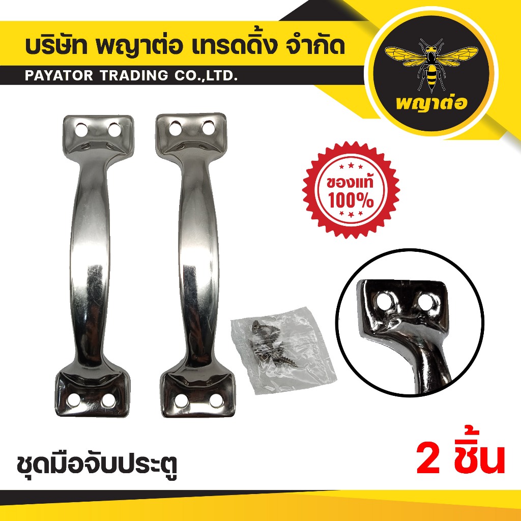 ชุดมือจับประตู 2 ชิ้น พญาต่อ (K-626)