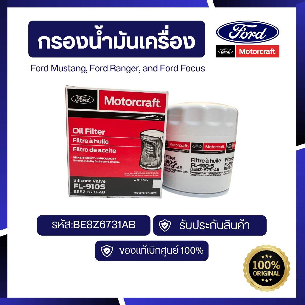 [อะไหล่แท้เบิกศูนย์100%]กรองน้ำมันเครื่อง Ford Mustang, Ford Ranger, and Ford Focus รหัส:BE8Z6731AB