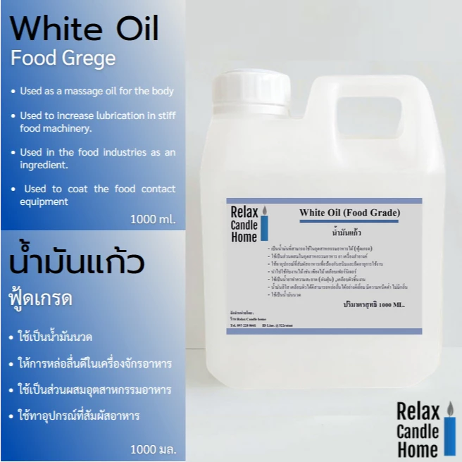 น้ำมันแก้ว น้ำมันขาว White Oil (Food Grade) (ฟู้ดเกรด) 1 ลิตร ใช้นวด หล่อลื่น ผสมเครื่องใช้อุตสาหกรรมอาหารเครื่องสำอาง