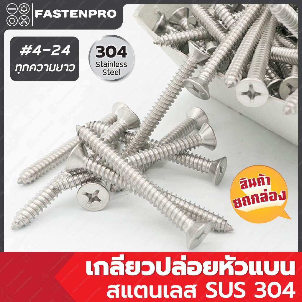 เกลียวปล่อยหัวแบน JF+ สแตนเลส 4-24 ทุกความ สกรูปลายแหลม (ยกกล่อง)