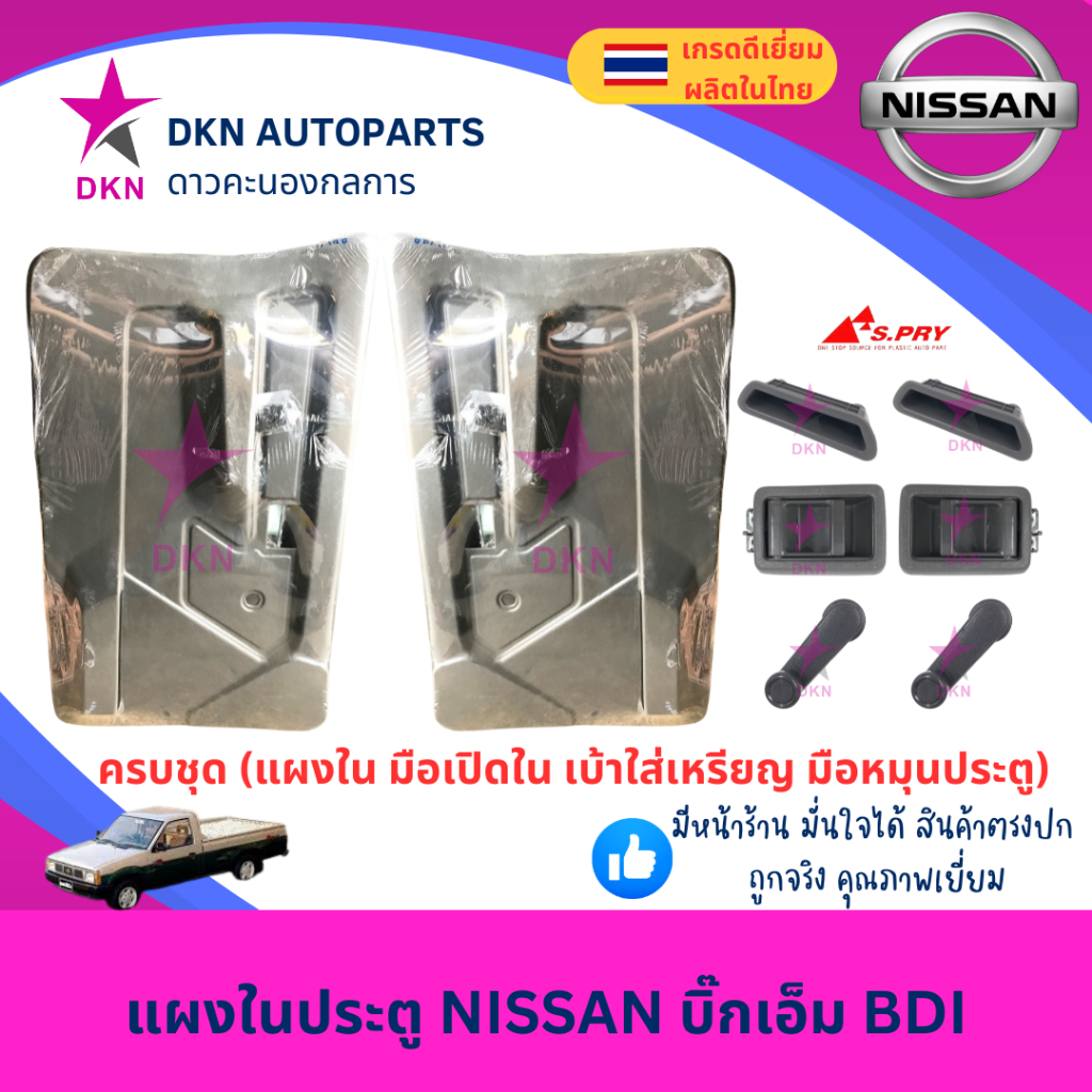 แผงในประตู แผงประตูใน แผงนวมประตู NISSAN BIGM BDI นิสสัน บิ๊กเอ็ม บีดีไอ คุณภาพดี พร้อมกิ๊ฟล็อค