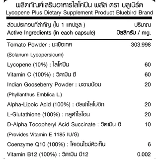 [1แถม1] ไลโคปีน พลัส Lycopene Plus ตรา บลูเบิร์ด ขนาด 600 มิลลิกรัม 60 แคปซูล