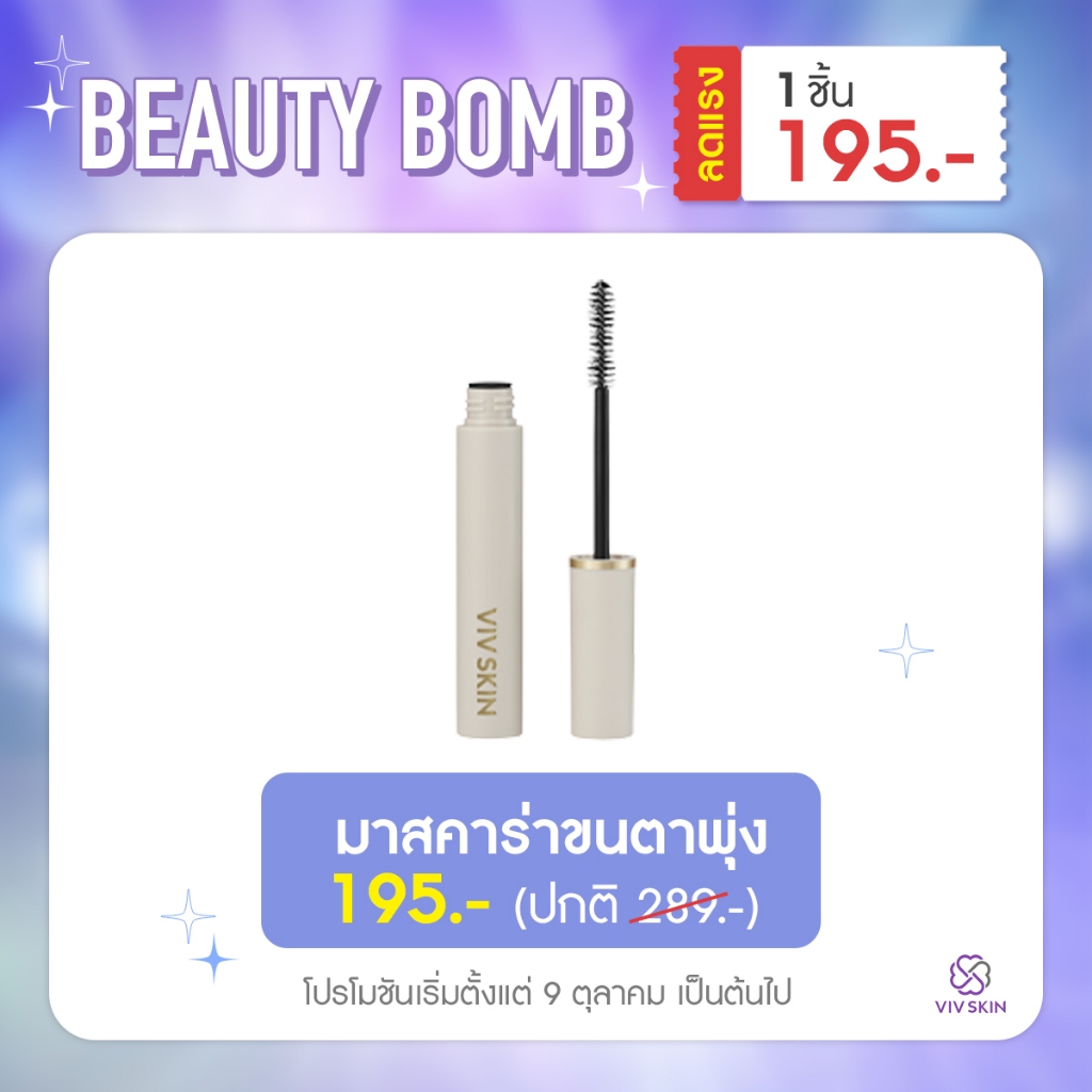 VIV SKIN วอลลุ่ม อัพ มาสคาร่า 6 g. มาสคาร่าขนตา ปัดขนตาสวยพุ่ง ไม่แพนด้า ปัดซ้ำได้ ไม่เป็นก้อน