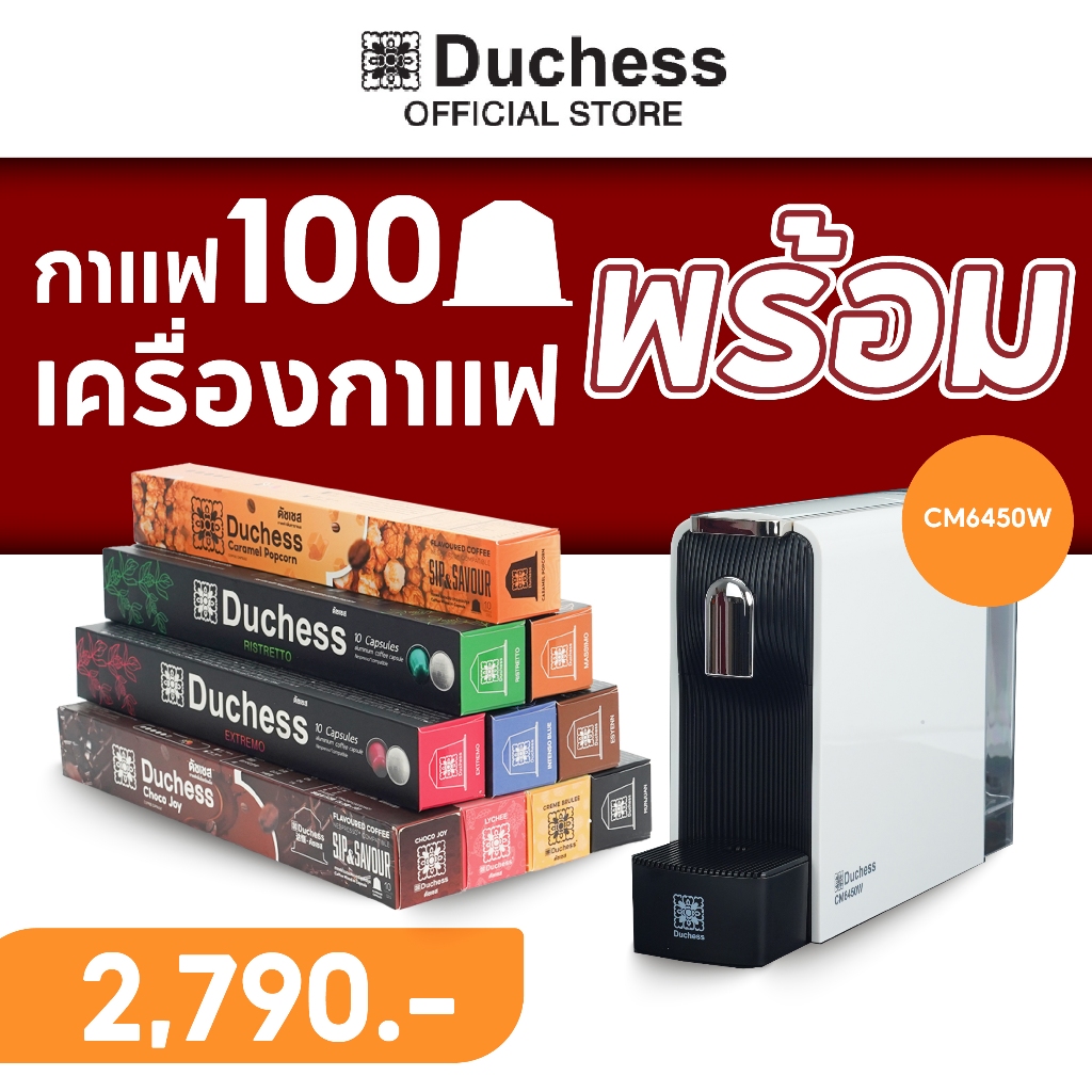 Duchess กาแฟแคปซูล 100 / 60 แคปซูล พร้อม เครื่องชงกาแฟแคปซูล CM6450B