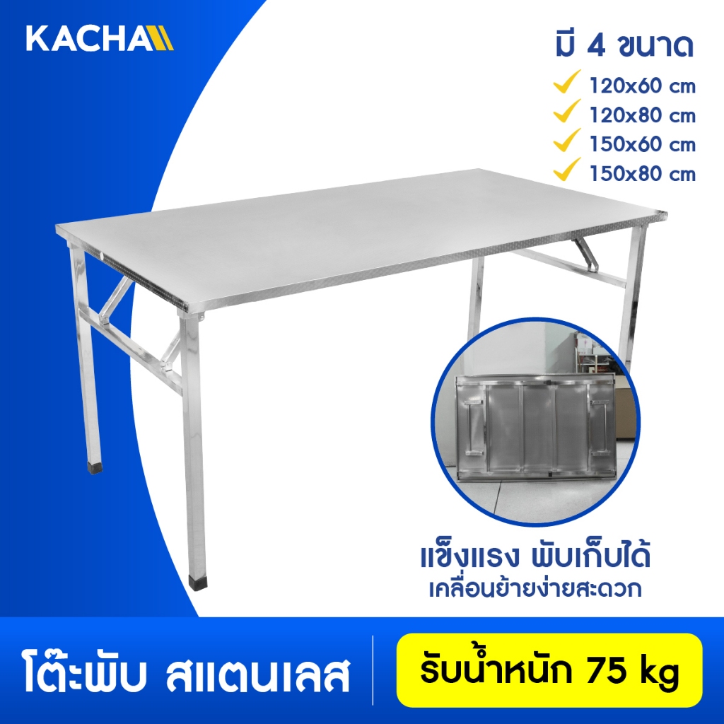 Kacha โต๊ะพับสแตนเลส โต๊ะสแตนเลสอเนกประสงค์ พับได้ แข็งแรงทนทาน รับน้ำหนักสูงสุด 75 กก. SUS304/201