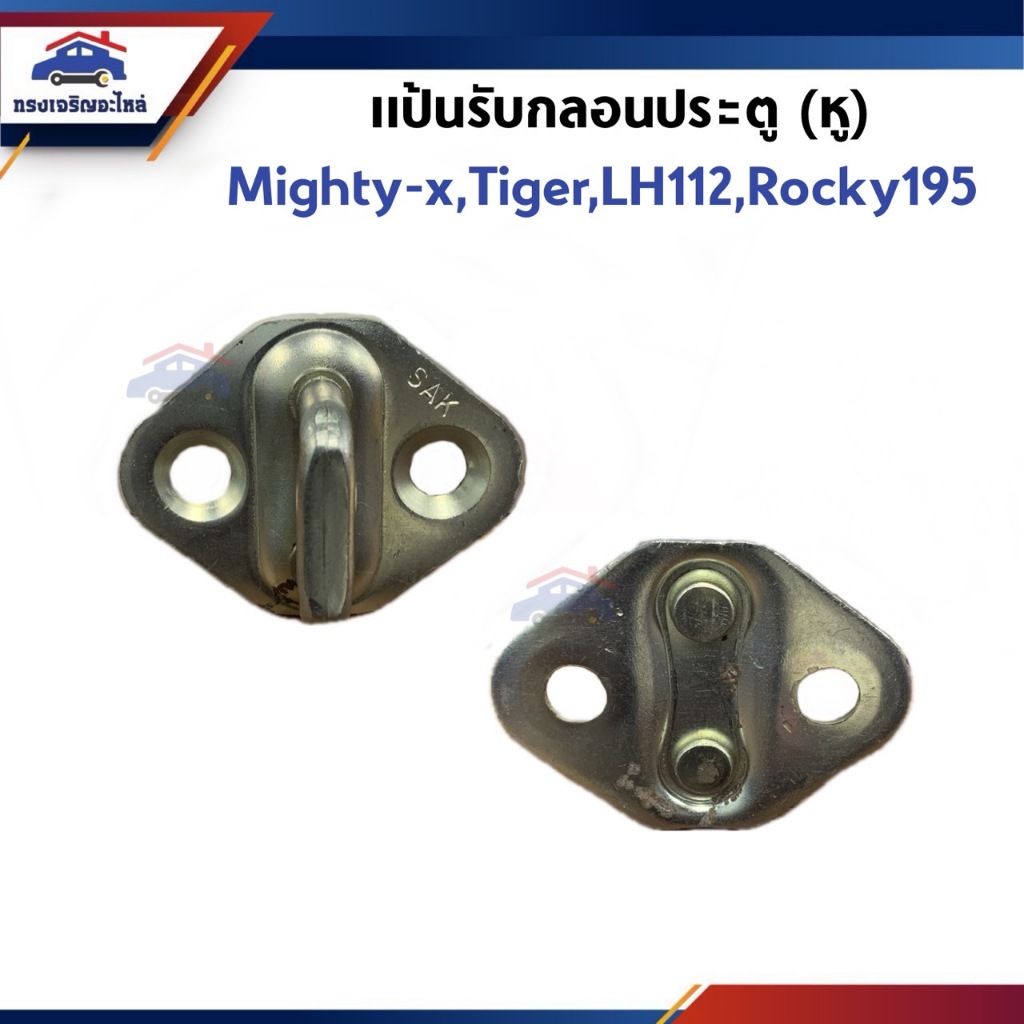 🕹แป้นรับกลอนประตู (หู) TOYOTA  MIGHTY,TIGER,LH112,ROCKY,DYNA