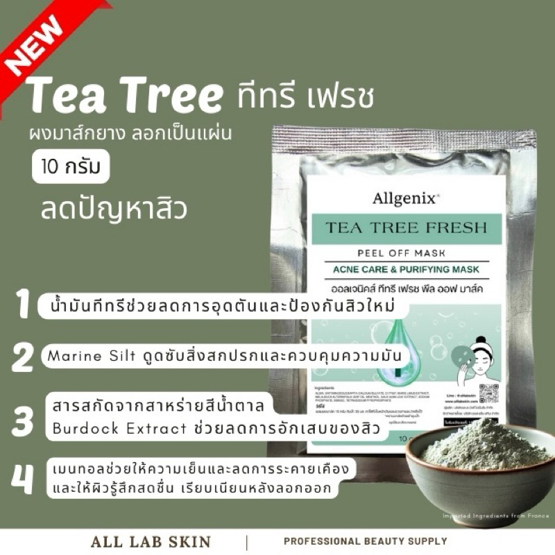ผงมาร์คหน้า ยางแบบลอกออก Tea Tree ทีทรี เฟรช PO mask 10g