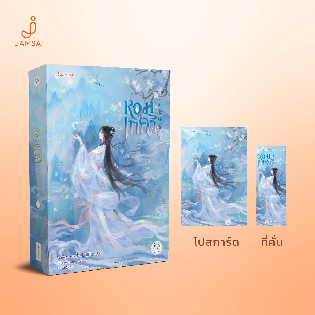 Jamsai หนังสือ นิยายแปลจีน หอมเกศา เล่ม 1  เขียนโดย ขวงซั่งจยาขวง