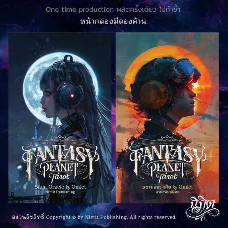 Fantasy Planet Tarot ไพ่ยิปซีแท้ภาพสวยแนวแฟนตาซี ไพ่ทาโร่ต์ ไพ่ออราเคิล Tarot Oracle Cards