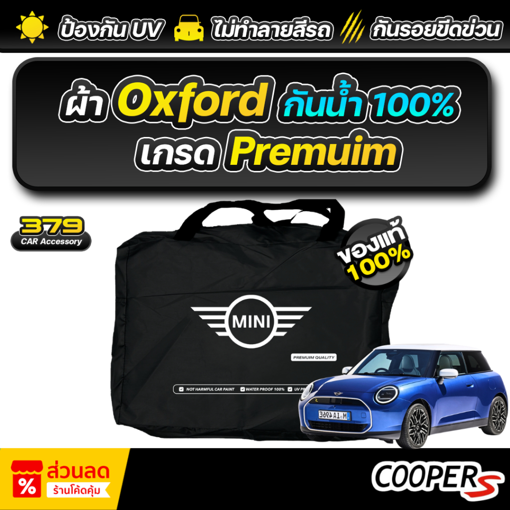 ผ้าคลุมรถยนต์ ตัดตรงรุ่น MINI Cooper SE 2024 เกรดพรีเมี่ยม ผ้าออกซ์ฟอร์ด Oxford กันแดด กันน้ำ100%